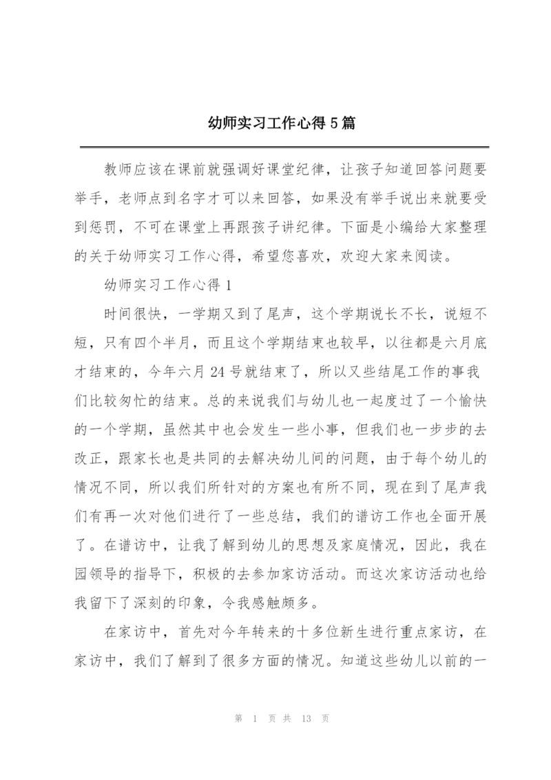 幼师实习工作心得5篇.docx
