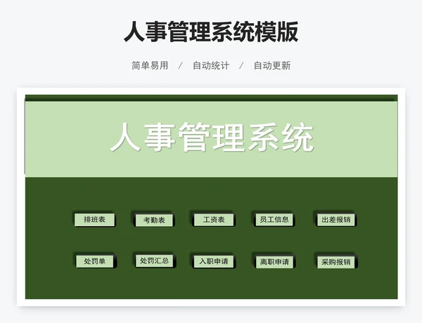 人事管理系统模版
