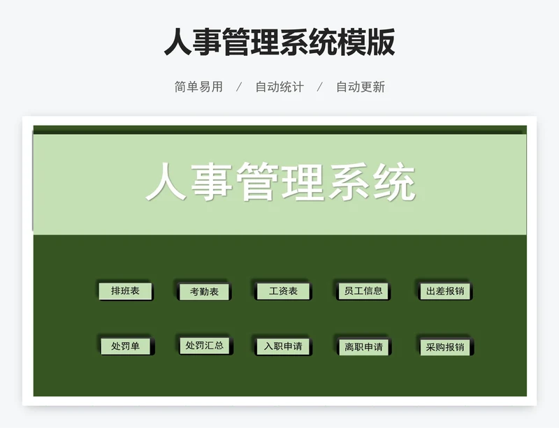 人事管理系统模版