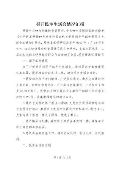 召开民主生活会情况汇报.docx