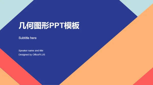 多色创意几何风年中公司工作总结PPT下载