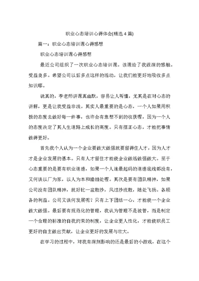 职业心态培训心得体会精选4篇