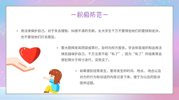 唯美梦幻守护花蕾行动预防性侵安全教育主题班会PPT守护花蕾计划