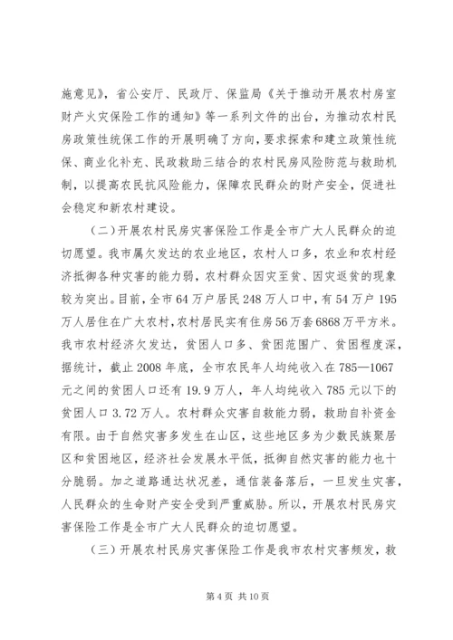 农村民房保险工作会讲话.docx