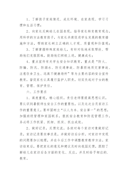 幼儿园教师家访活动方案.docx