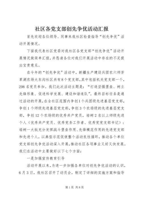 社区各党支部创先争优活动汇报.docx