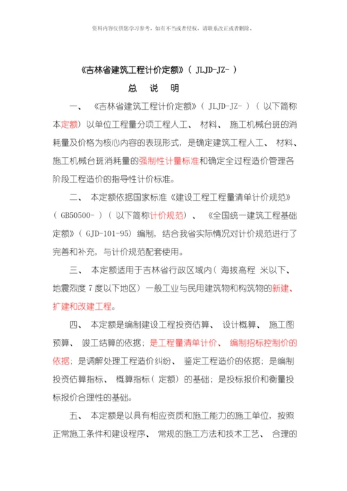 吉林省建筑工程计价定额JLDJZ模板.docx