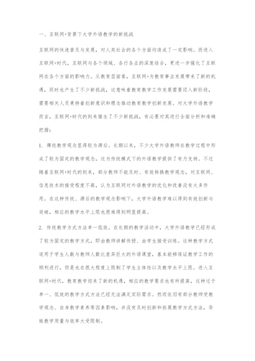 互联网+背景下大学外语教学的新挑战和应对策略.docx