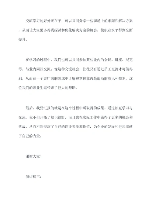 员工的学习分享演讲稿