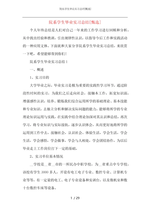 院系学生毕业实习总结.docx