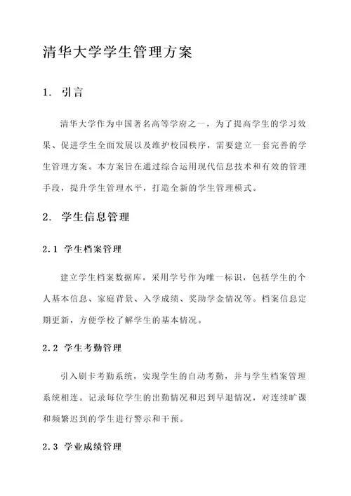 清华大学学生管理方案