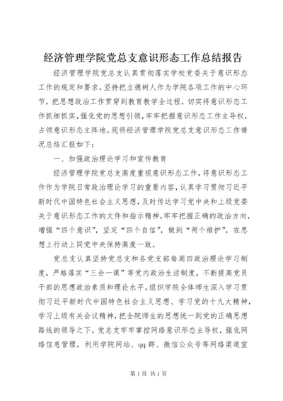 经济管理学院党总支意识形态工作总结报告.docx