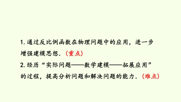 人教版数学九年级下册26.2.2物理学中的反比例函数课件（26张PPT)