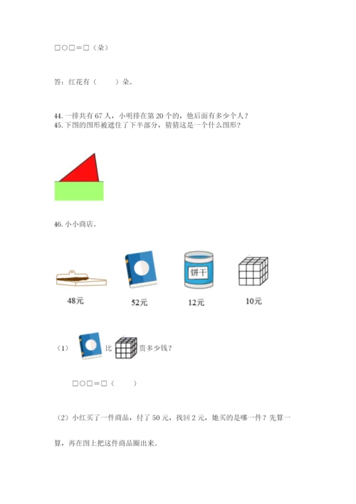 小学一年级下册数学应用题80道及下载答案.docx