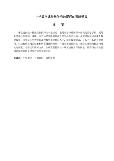 小学数学课堂教学有效提问的策略研究