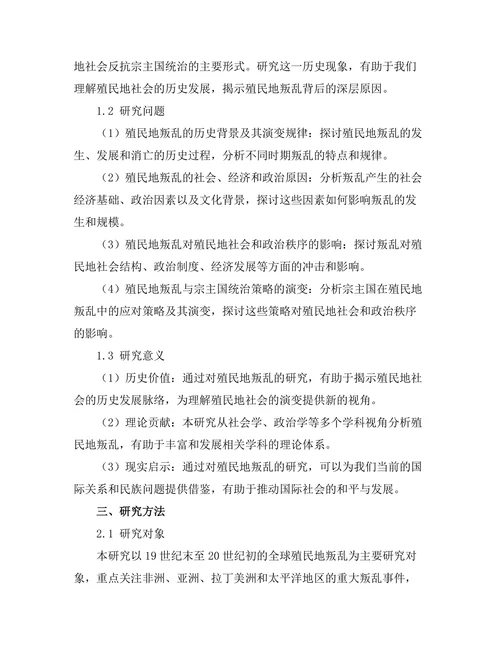 反抗与顺从：历史中的殖民地叛乱