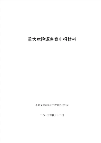 重大危险源备案申报材料