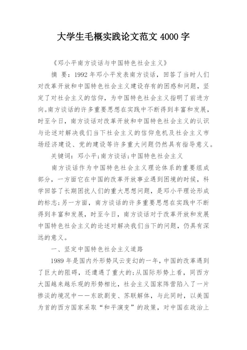 大学生毛概实践论文范文4000字.docx