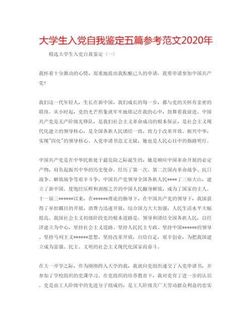 精编大学生入党自我鉴定五篇参考范文年.docx