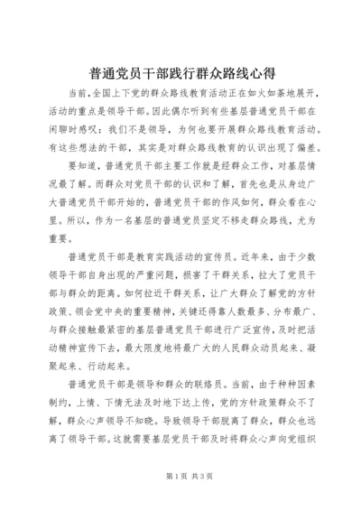 普通党员干部践行群众路线心得.docx