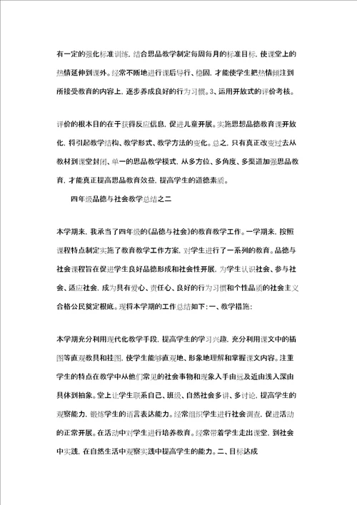 四年级品德与社会教学总结之二