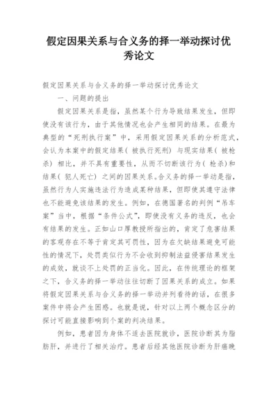 假定因果关系与合义务的择一举动探讨优秀论文.docx