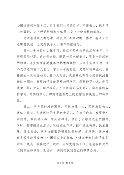 医院新领导上任就职演说 (10).docx