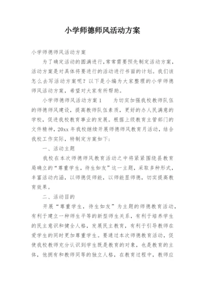 小学师德师风活动方案.docx