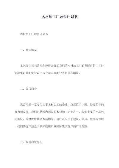 木材加工厂融资计划书