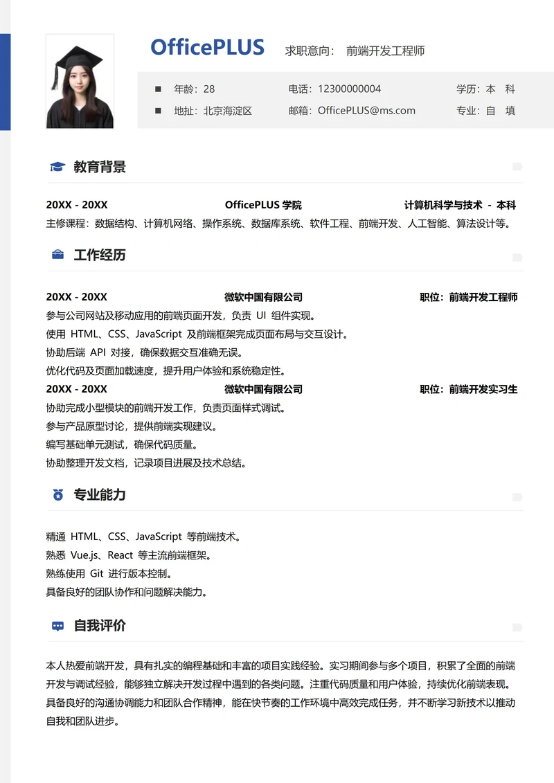 单页社招通用纵向单排简历