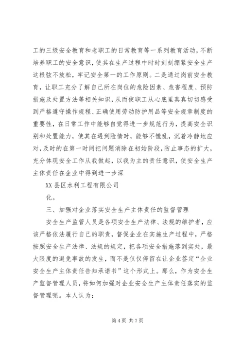 企业落实安全生产主体责任的措施 (3).docx