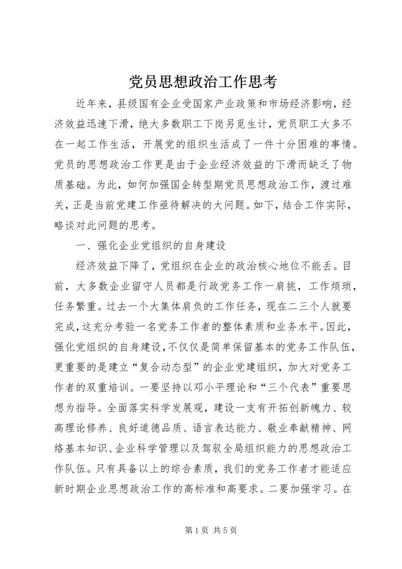 党员思想政治工作思考.docx