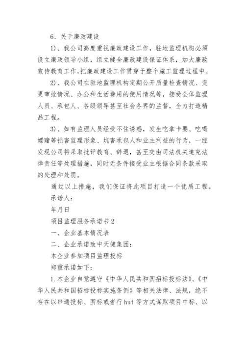 项目监理服务承诺书.docx