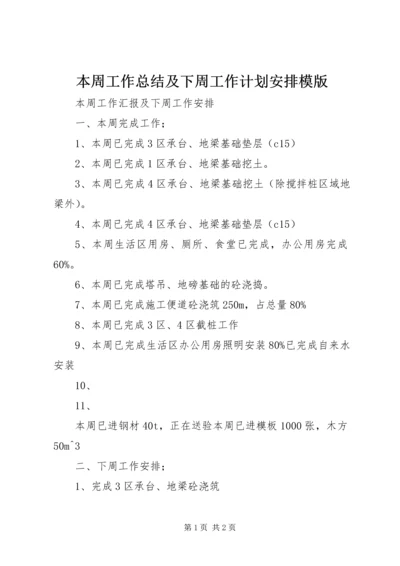 本周工作总结及下周工作计划安排模版.docx