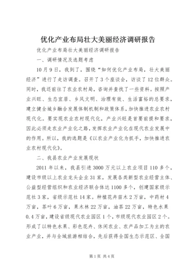 优化产业布局壮大美丽经济调研报告.docx