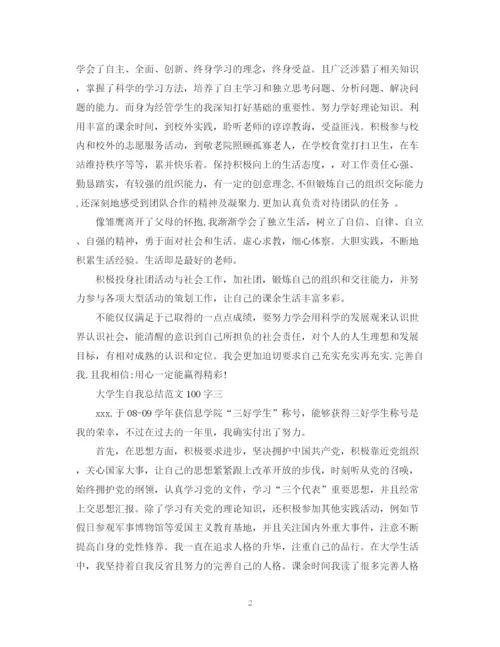 精编之大学生自我总结范文100字.docx