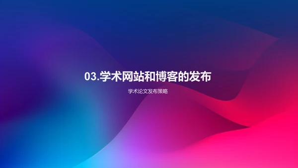 利用新媒体传播扩大学术研究影响力