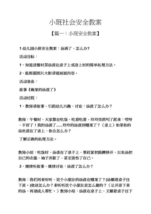 小班社会安全教案