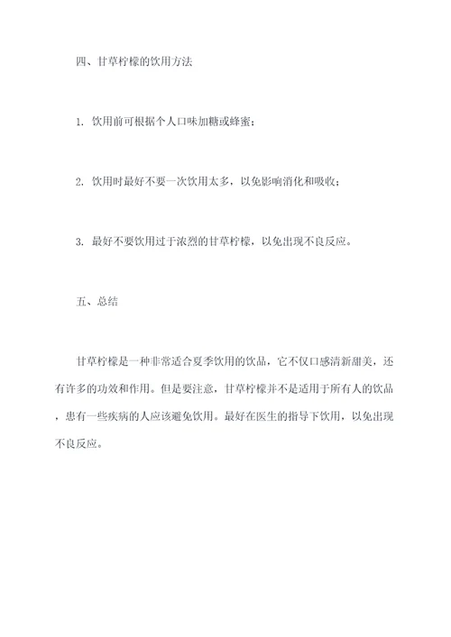 甘草柠檬功效与作用