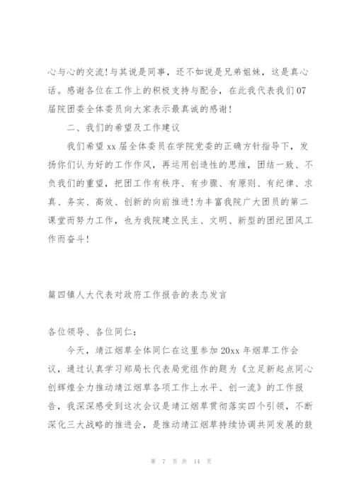 镇人大代表对政府工作报告的表态发言五篇.docx