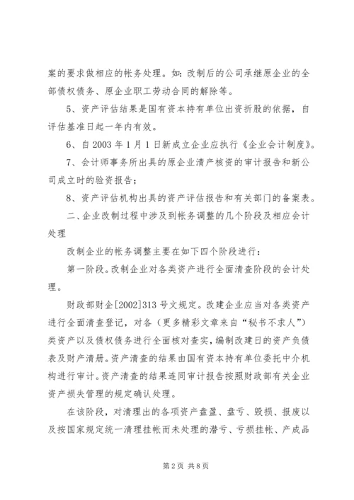 企业改制过程中的帐务处理办法 (2).docx