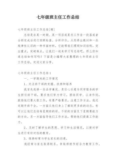 七年级班主任工作总结.docx