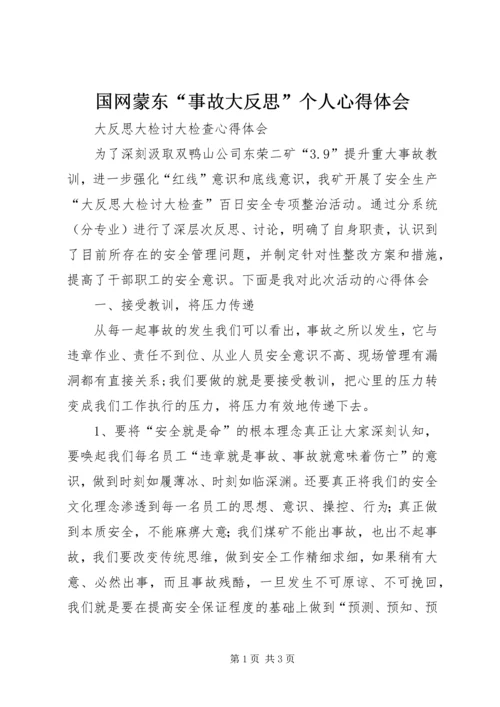 国网蒙东“事故大反思”个人心得体会_3.docx