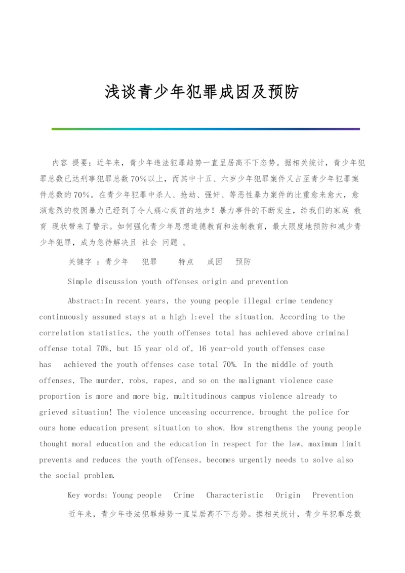 浅谈青少年犯罪成因及预防.docx