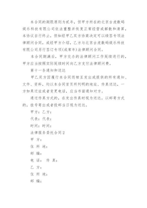2020年法律服务委托合同大全_1.docx