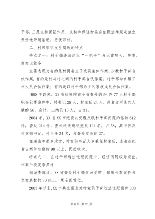 当前农村党风廉政建设现状成因的调研报告.docx
