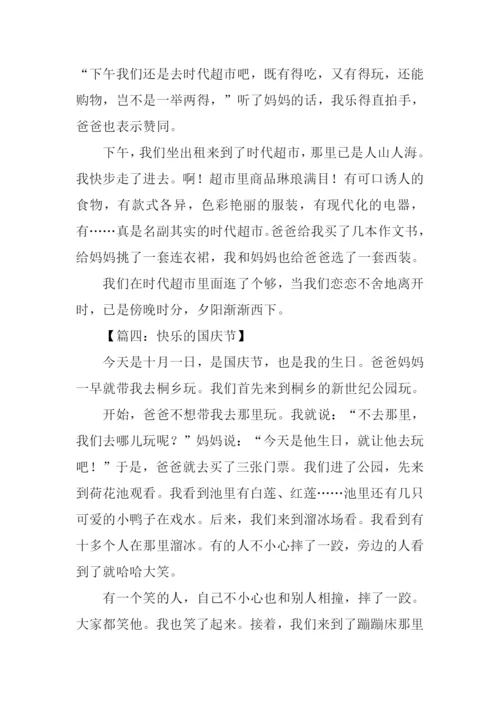 关于十一国庆节作文.docx