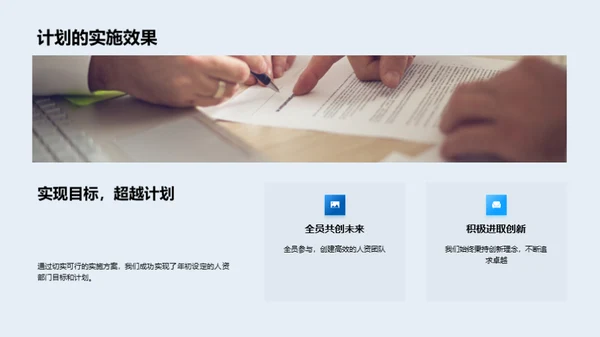 人资部门半年回顾与展望