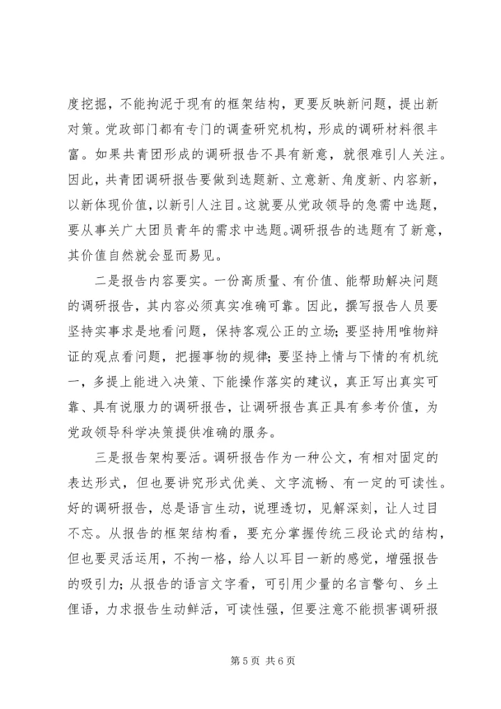 共青团调查研究工作办法.docx