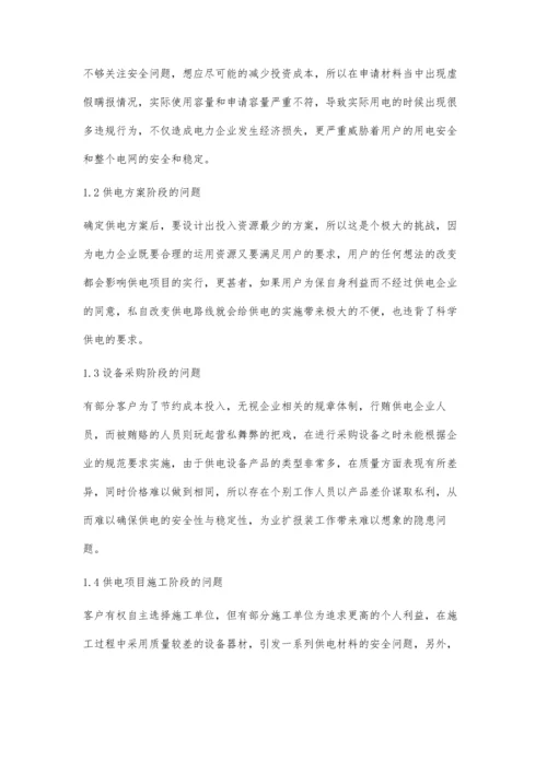 关于电力营销业扩报装的问题分析及对策探讨.docx